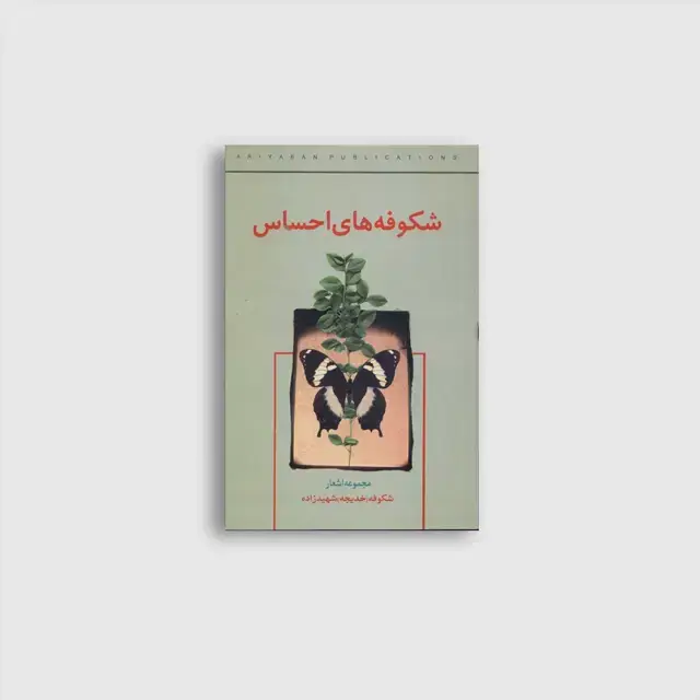 جلد کتاب شکوفه ها ی احساس (شعرنو )