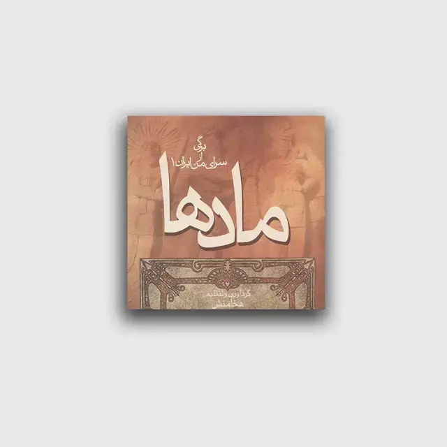 جلد کتاب برگی از سرای من 1 مادها