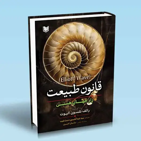 جلد کتاب کتاب قانون طبیعت راز جهان هستی (ELLIOTT WAVE)