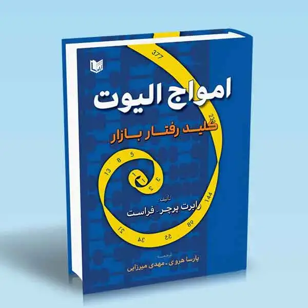 جلد کتاب کتاب امواج الیوت (کلید رفتار بازار)