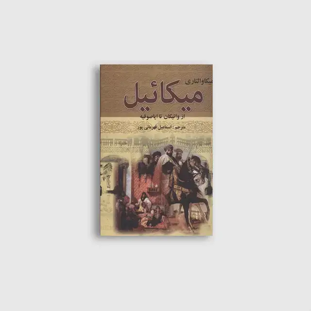 جلد کتاب میکائیل از واتیکان تا اباصوفیه 2 جلدی