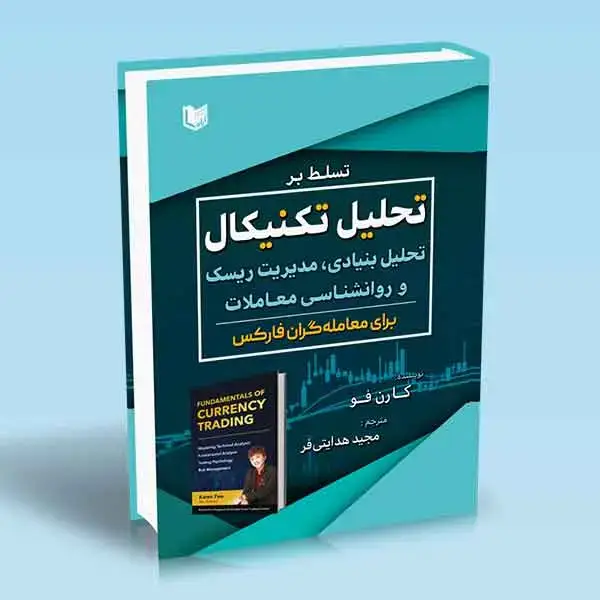 جلد کتاب کتاب تسلط بر تحلیل تکنیکال تحلیل بنیادی مدیریت ریسک و روانشناسی معاملات برای معامله گران فارکس