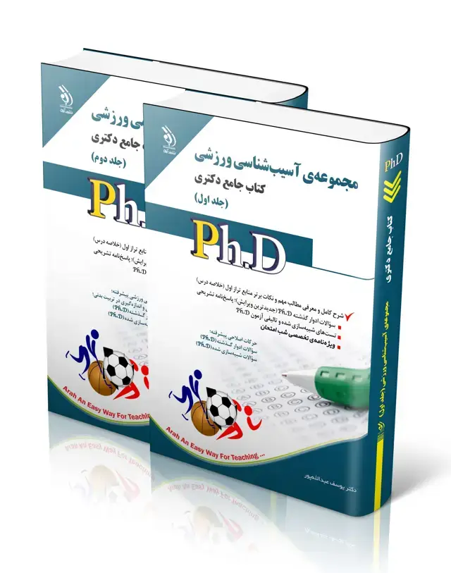 جلد کتاب مجموعه اسیب شناسی ورزشی؛ جلد اول و دوم (کتاب جامع دکتری)