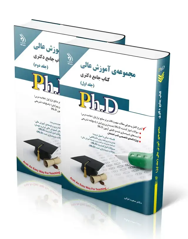 جلد کتاب مجموعه اموزش عالی؛ جلد اول و دوم (کتاب جامع دکتری)
