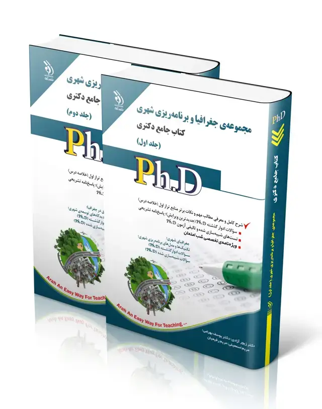 جلد کتاب مجموعه جغرافیا و برنامه ریزی شهری؛ جلد اول و دوم (کتاب جامع دکتری) اثر دکتر زیور ازادی