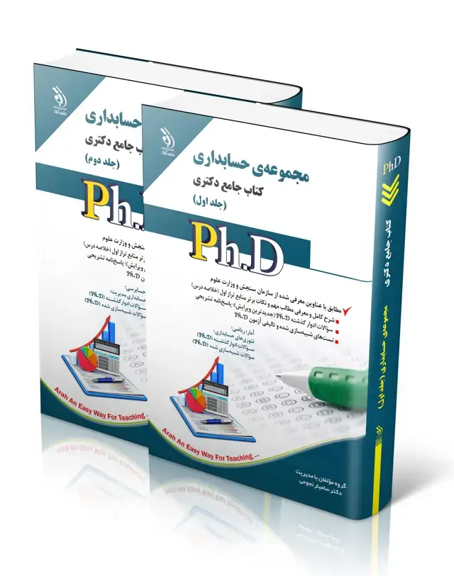 جلد کتاب مجموعه حسابداری؛ جلد اول و دوم (کتاب جامع دکتری)