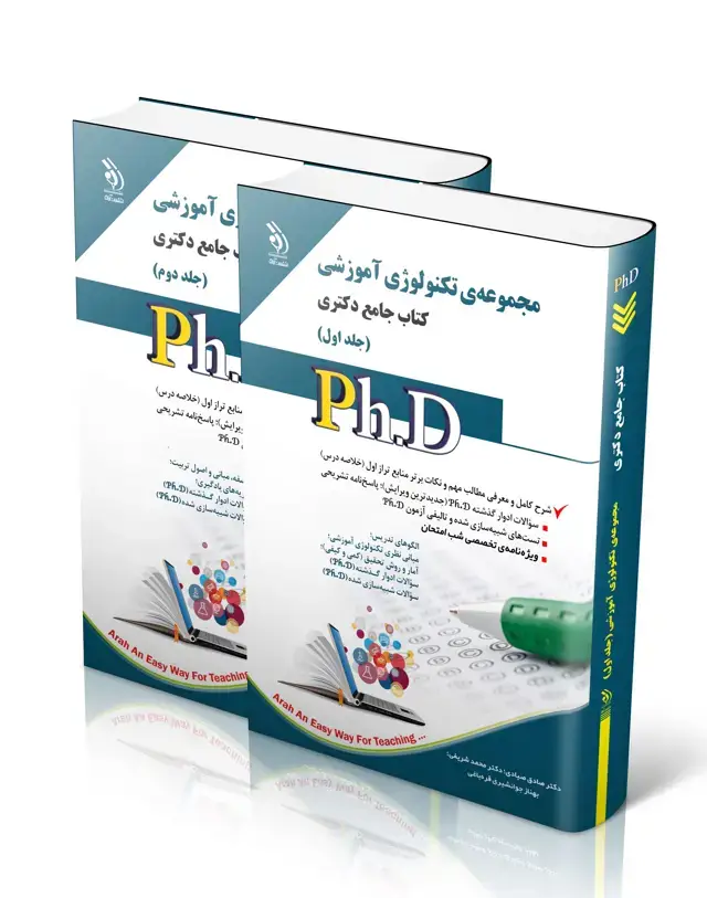 جلد کتاب مجموعه تکنولوژی اموزشی؛ جلد اول و دوم (کتاب جامع دکتری)