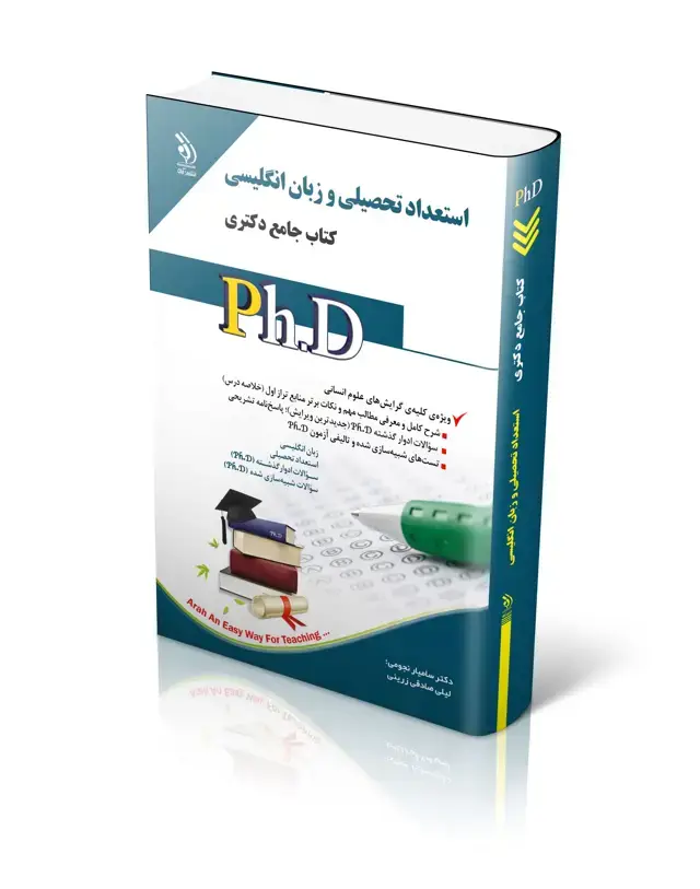 جلد کتاب مجموعه استعداد تحصیلی و زبان انگلیسی؛ (کتاب جامع دکتری)