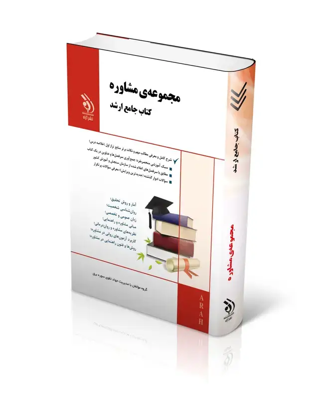 جلد کتاب مجموعه مشاوره؛ (کتاب جامع ارشد)