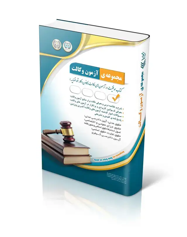 جلد کتاب مجموعه ازمون های وکالت (کتاب موفقیت در ازمون های وکالت)