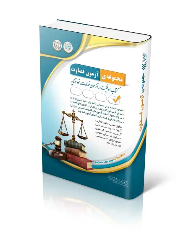 جلد کتاب مجموعه ازمون های قضاوت (کتاب موفقیت در ازمون قضاوت)