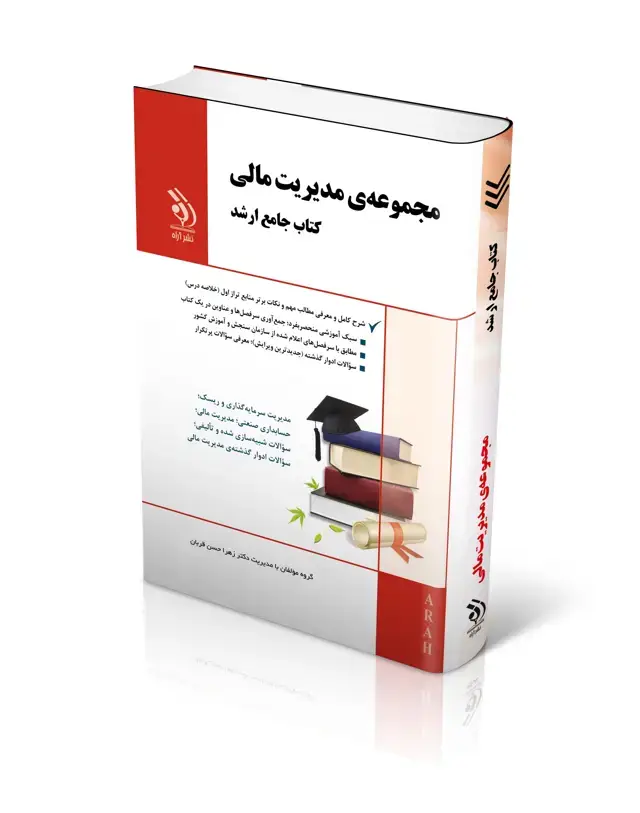 جلد کتاب مجموعه مدیریت مالی (کتاب جامع ارشد)