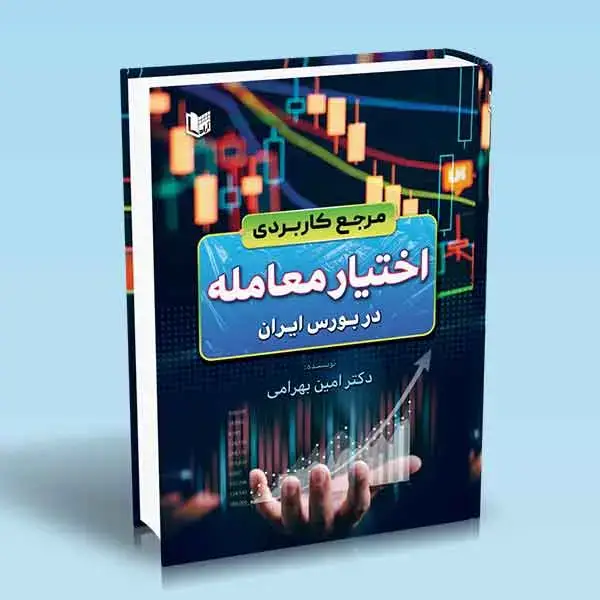جلد کتاب کتاب مرجع کاربردی اختیار معامله در بورس ایران