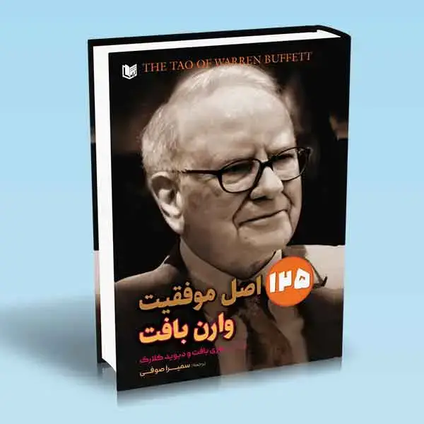 جلد کتاب کتاب 125 اصل موفقیت در سرمایه گذاری وارن بافت
