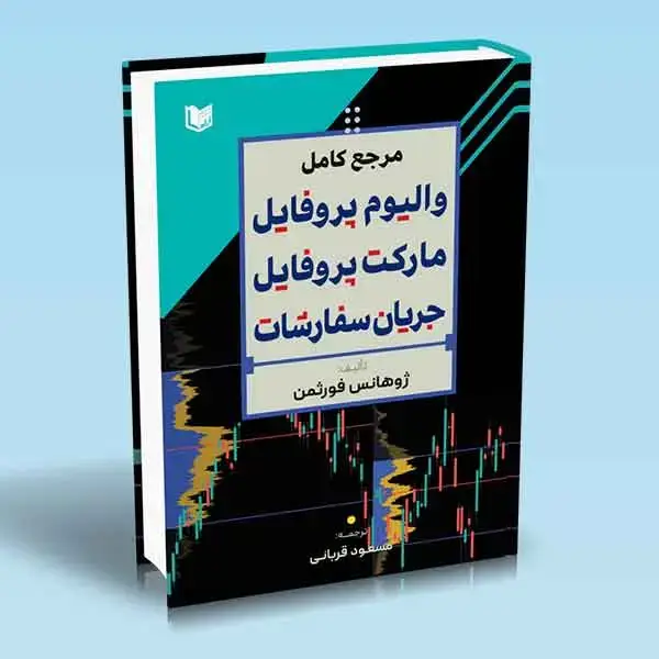 جلد کتاب کتاب مرجع کامل والیوم پروفایل مارکت پروفایل جریان سفارشات