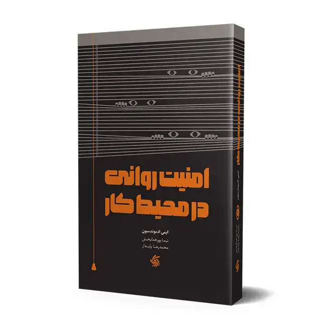 جلد کتاب امنیت روانی در محیط کار