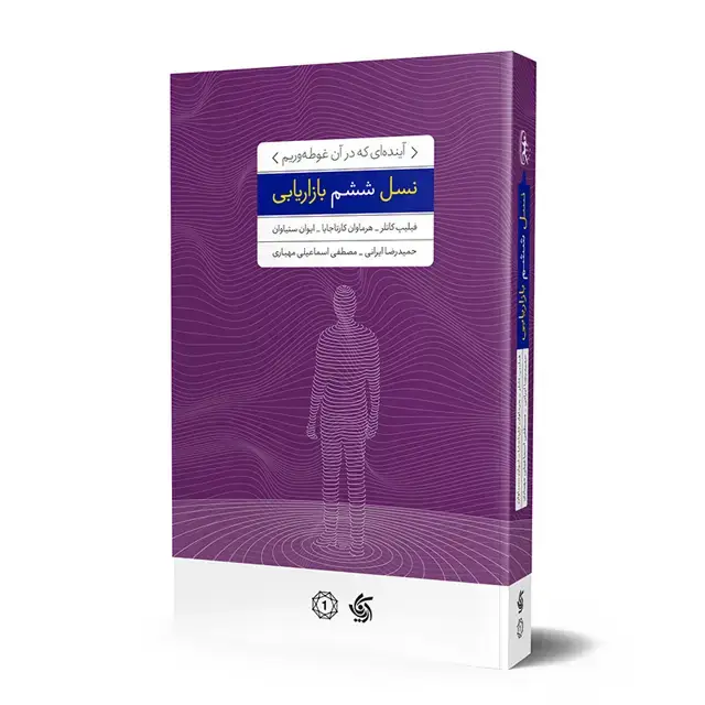 جلد کتاب نسل ششم بازاریابی