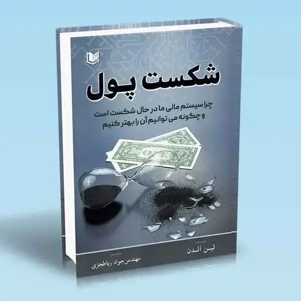 جلد کتاب کتاب شکست پول