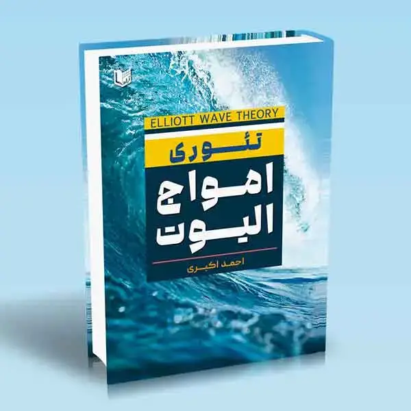 جلد کتاب کتاب تئوری امواج الیوت
