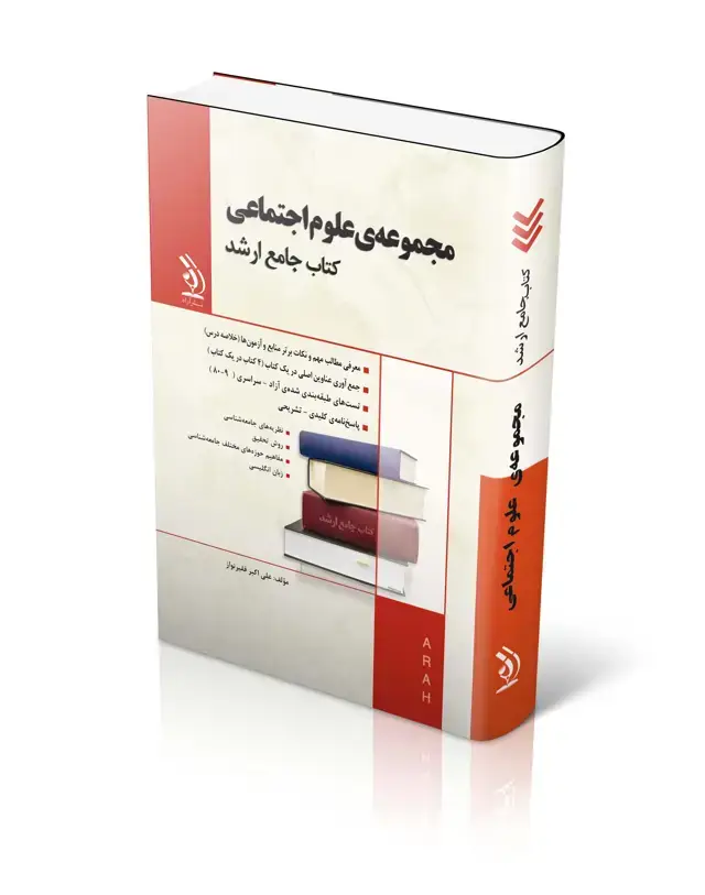 جلد کتاب مجموعه علوم اجتماعی؛ (کتاب جامع ارشد)