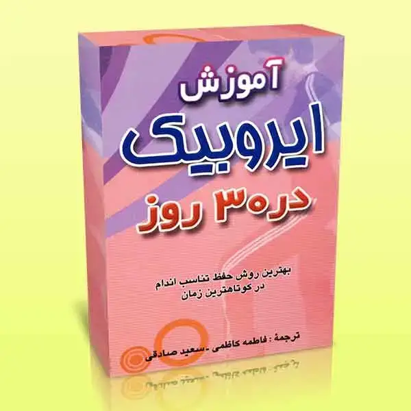 جلد کتاب کارت های اموزش ایروبیک در 30 روز (Aerobics)
