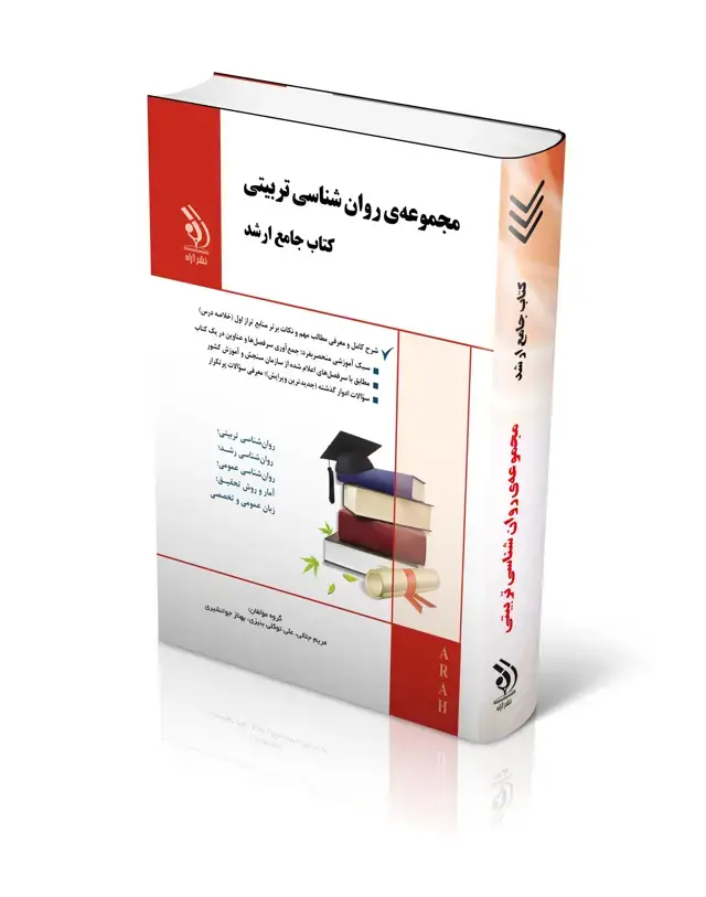جلد کتاب مجموعه روان شناسی تربیتی؛ (کتاب جامع ارشد)