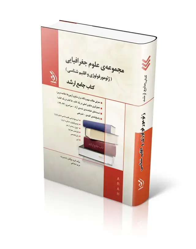جلد کتاب مجموعه علوم جغرافیایی (ژئومورفولوژی و اقلیم شناسی)؛ (کتاب جامع ارشد)