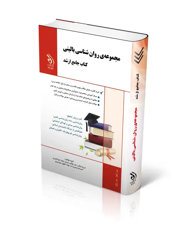جلد کتاب مجموعه روان شناسی بالینی؛ (کتاب جامع ارشد)