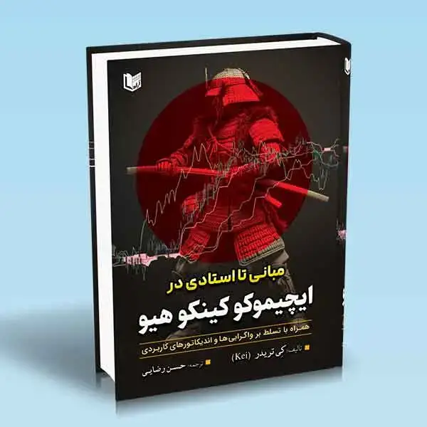 جلد کتاب کتاب مبانی تا استادی در ایچیموکو کینکو هیو