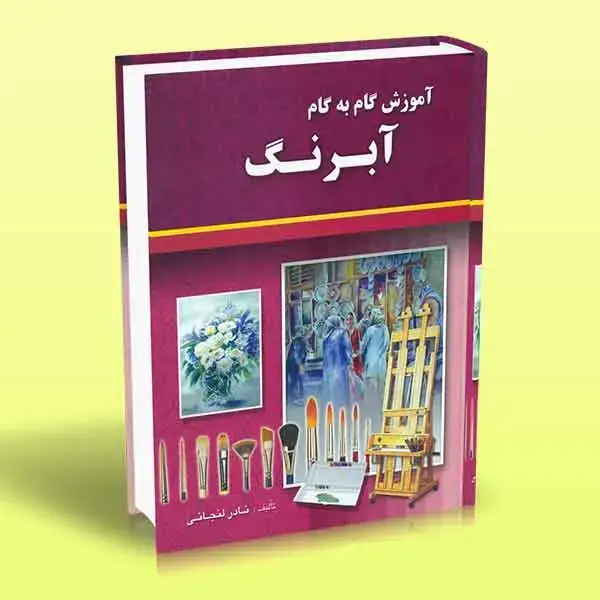 جلد کتاب کتاب اموزش گام به گام ابرنگ