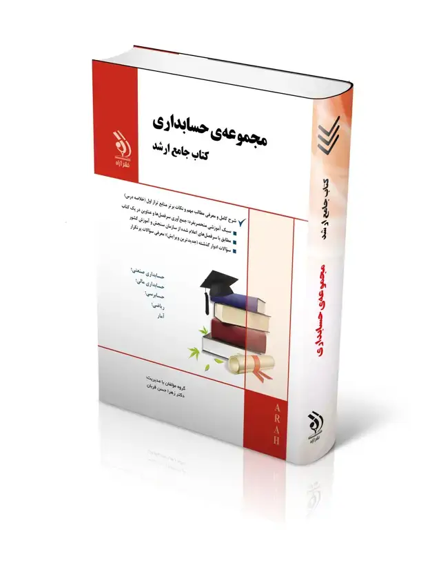 جلد کتاب مجموعه حسابداری؛ (کتاب جامع ارشد)