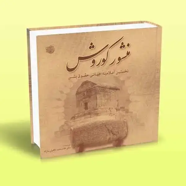 جلد کتاب کتاب منشور کوروش