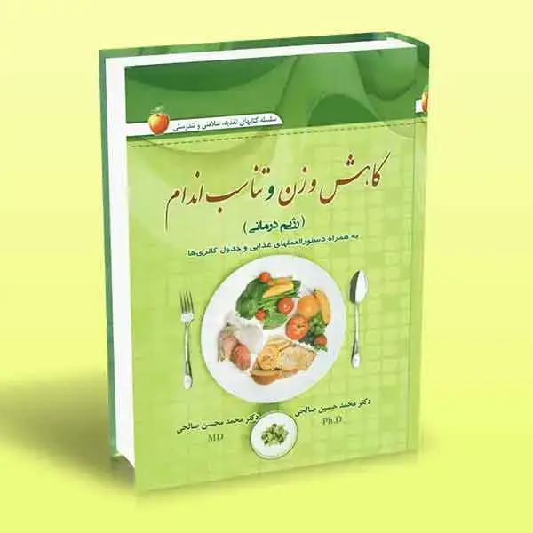 جلد کتاب کتاب کاهش وزن و تناسب اندام (رژیم درمانی)
