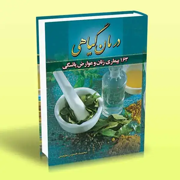 جلد کتاب کتاب درمان گیاهی 163 بیماری زنان و عوارض یائسگی