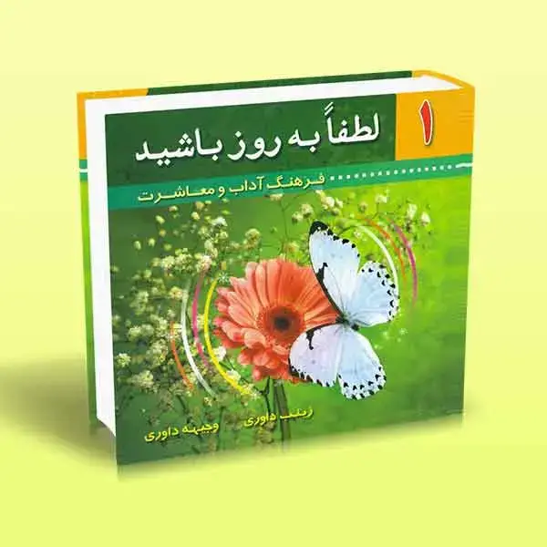 جلد کتاب کتاب لطفا به روز باشید (کتاب اول)