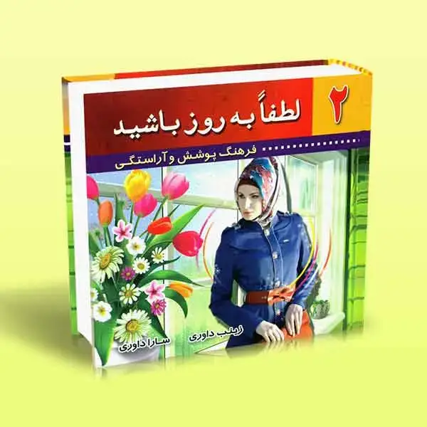 جلد کتاب کتاب لطفا به روز باشید (کتاب دوم)