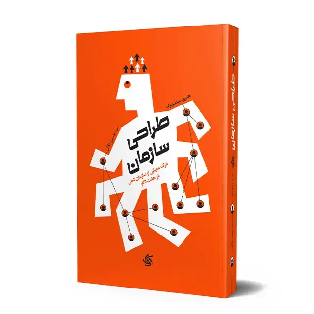 جلد کتاب طراحی سازمان
