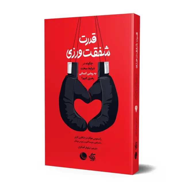 جلد کتاب قدرت شفقت ورزی
