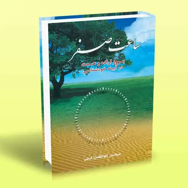 جلد کتاب کتاب ساعت صفر