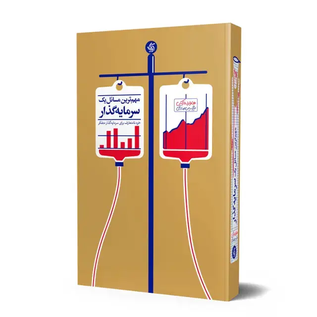 جلد کتاب مهم ترین مسائل یک سرمایه گذار