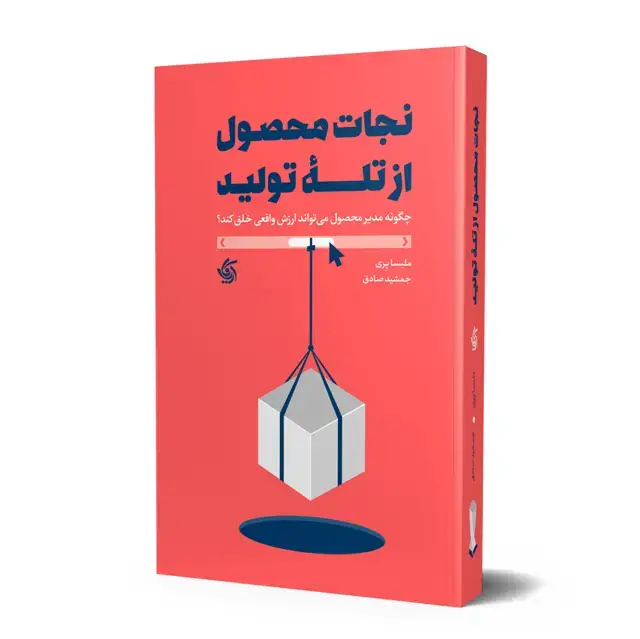 جلد کتاب نجات محصول از تله تولید