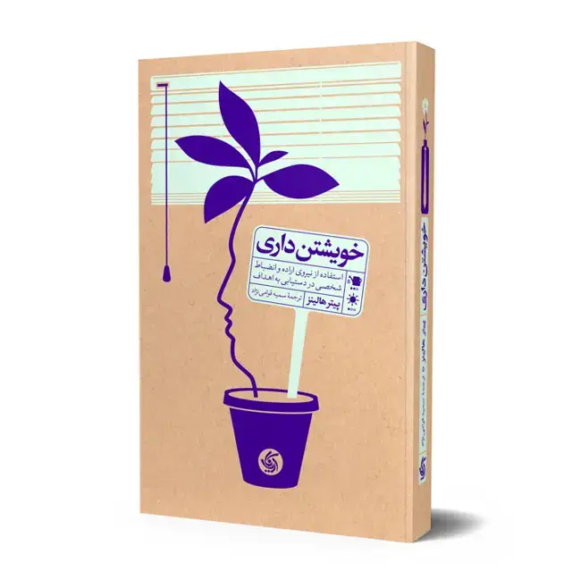 جلد کتاب خویشتن داری