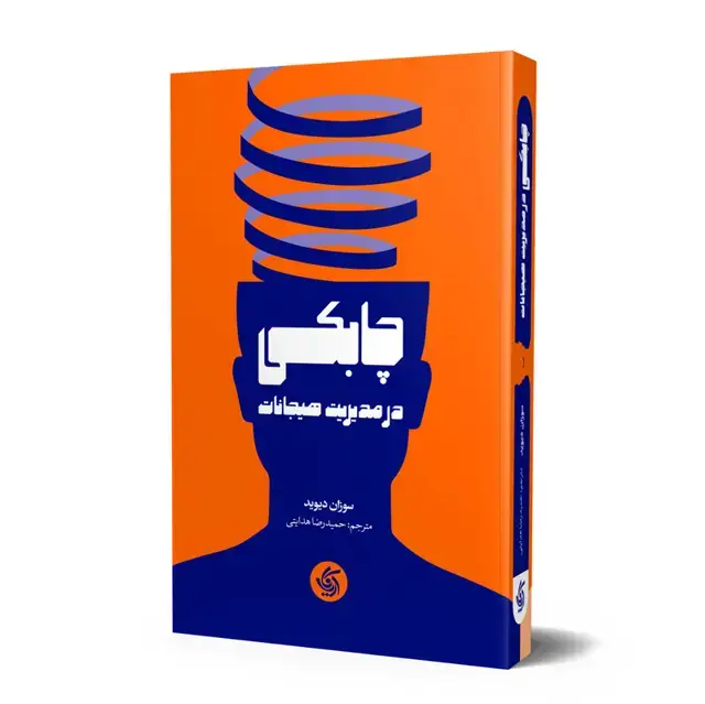 جلد کتاب چابکی در مدیریت هیجانات