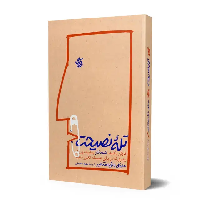 جلد کتاب تله نصیحت