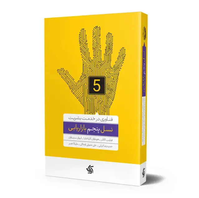جلد کتاب نسل پنجم بازاریابی