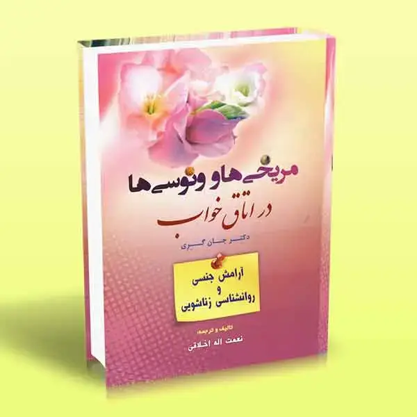 جلد کتاب کتاب مریخی ها و ونوسی ها در اتاق خواب