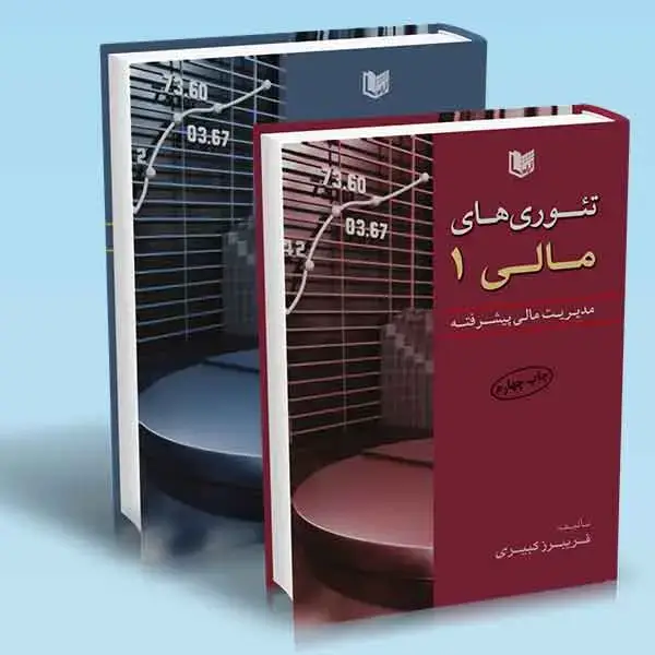 جلد کتاب کتاب مدیریت مالی پیشرفته (دوره 2 جلدی)