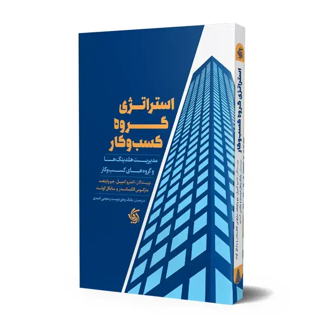 جلد کتاب استراتژی گروه کسب وکار