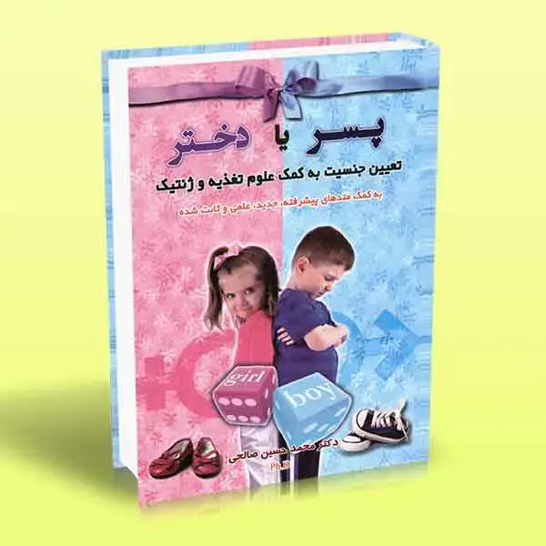 جلد کتاب کتاب پسر یا دختر