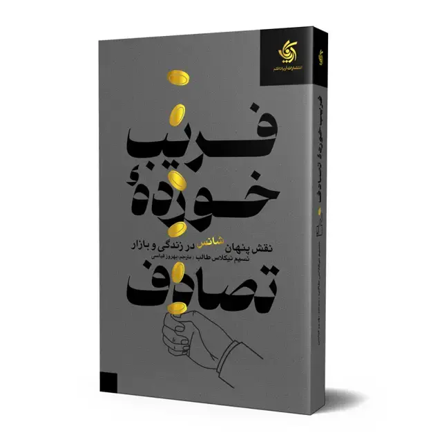 جلد کتاب فریب خورده تصادف